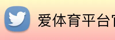 爱体育平台官网入口 logo